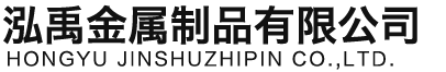 陕西泓禹金属制品有限公司